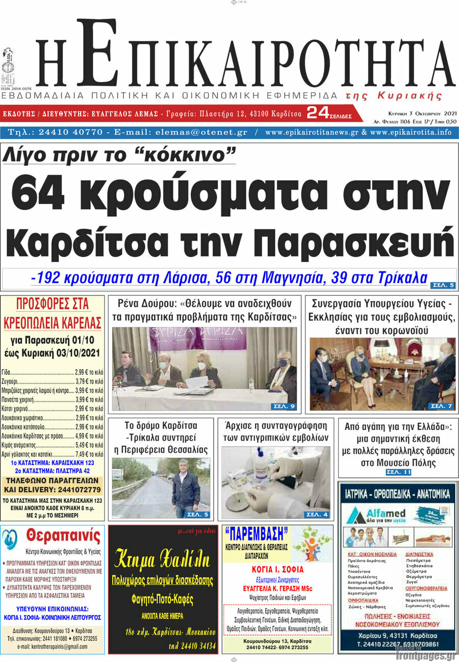 Η Επικαιρότητα