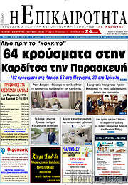 /Η Επικαιρότητα