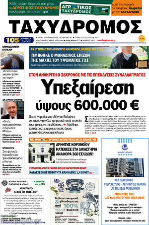 Πρωτοσέλιδο Ταχυδρόμος