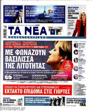Τα Νέα: Άνγκελα Μέρκελ: Με φωνάζουν βασίλισσα της λιτότητας.