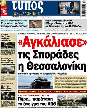 Πρωτοσέλιδο εφημερίδας Τύπος Θεσσαλονίκης - protoselida
