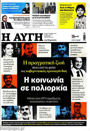 Αυγή: Η κοινωνία σε πολιορκία