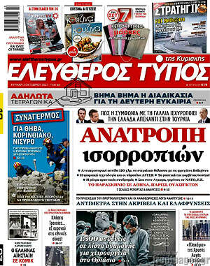 Ελεύθερος Τύπος: Ανατροπή ισορροπιών