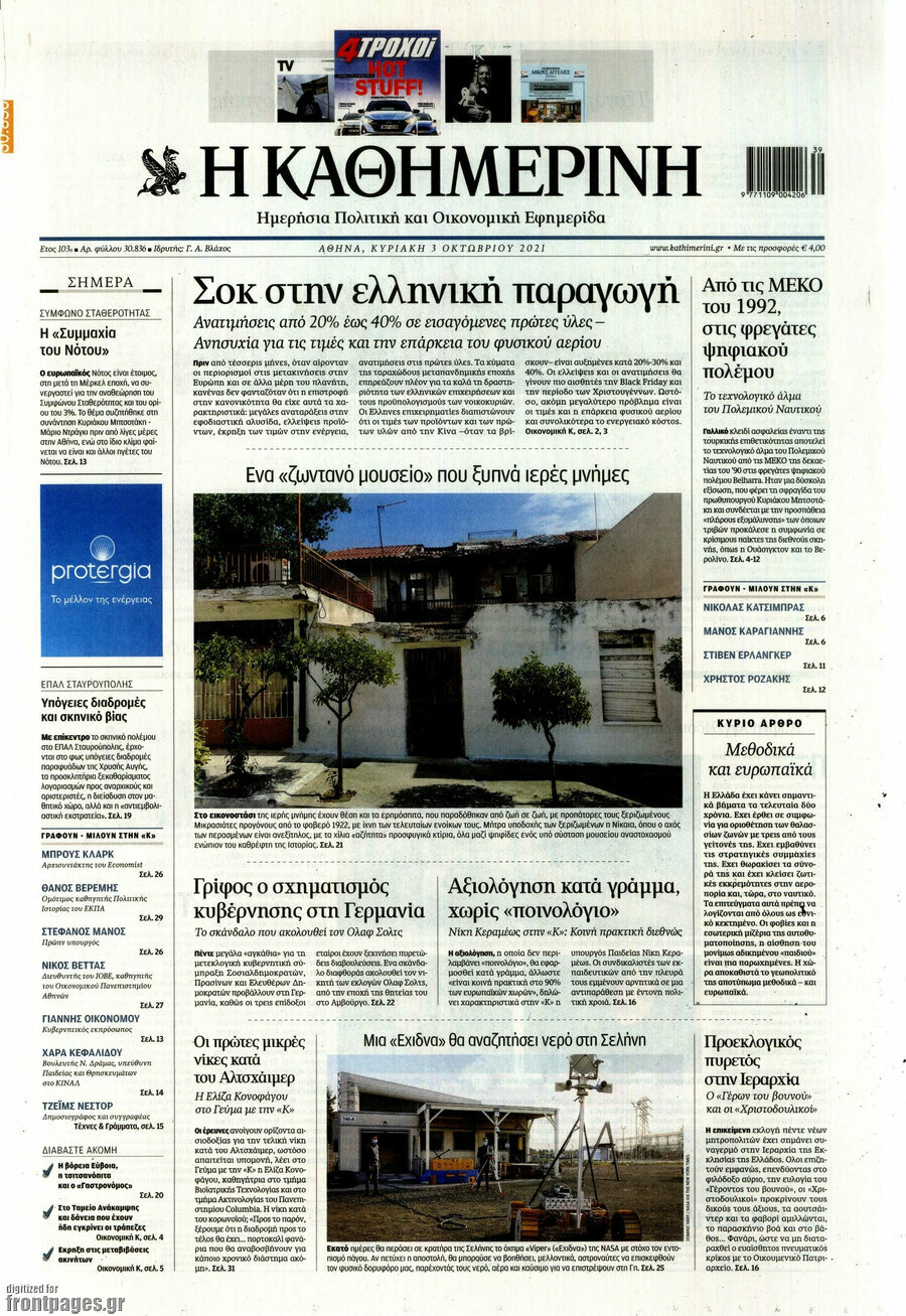 Η Καθημερινή