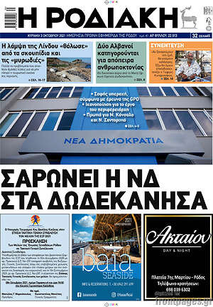 Πρωτοσέλιδο Η Ροδιακή