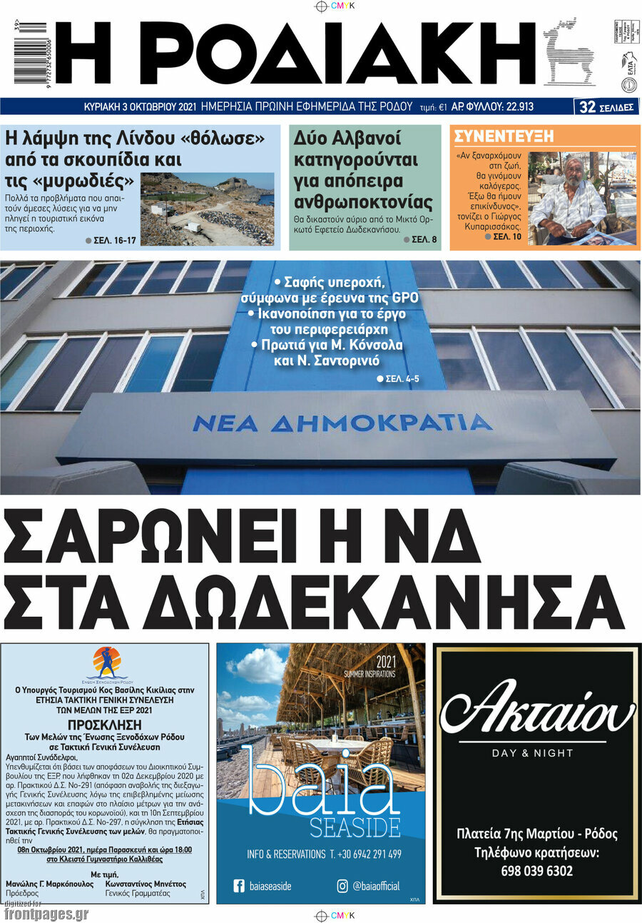 Η Ροδιακή