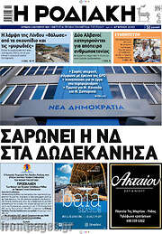 /Η Ροδιακή