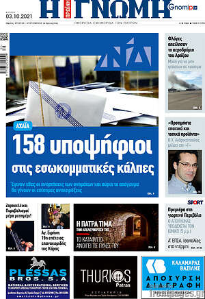Πρωτοσέλιδο Η Γνώμη