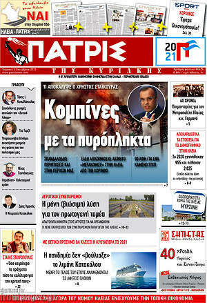 Πρωτοσέλιδο Πατρίς