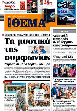 Πρώτο Θέμα: Τα μυστικά της συμφωνίας
