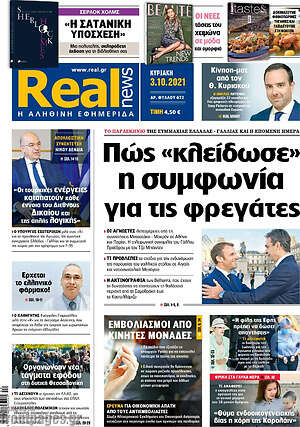 Real News: Πώς "κλείδωσε" η συμφωνία για τις φρεγάτες