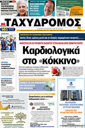 Πρωτοσέλιδο Ταχυδρόμος