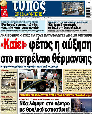 Πρωτοσέλιδο εφημερίδας Τύπος Θεσσαλονίκης - protoselida