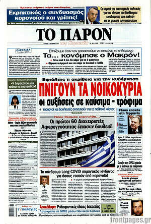 Πρωτοσέλιδο εφημερίδας Το Παρόν - protoselida
