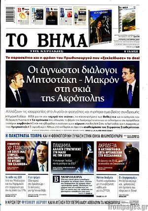 Το Βήμα: Οι άγνωστοι διάλογοι Μητσοτάκη - Μακρόν στη σκιά της Ακρόπολης