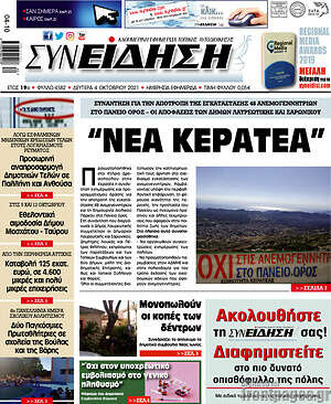 Πρωτοσέλιδο Συνείδηση