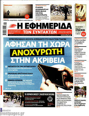 Η εφημερίδα των συντακτών: Άφησαν τη χώρα ανοχύρωτη στην ακρίβεια