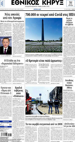 Πρωτοσέλιδο Εθνικός Κήρυξ