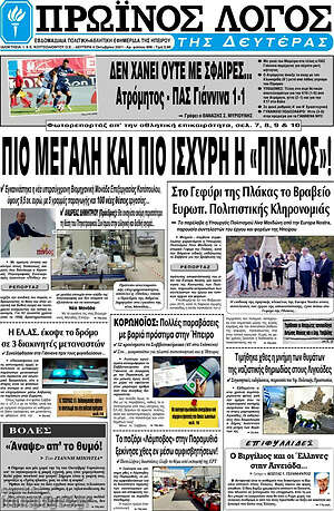Πρωτοσέλιδο Πρωινός Λόγος