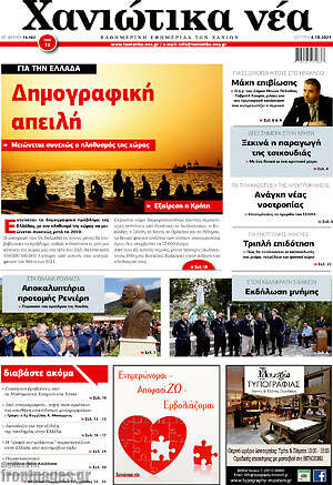 Πρωτοσέλιδο Χανιώτικα Νέα