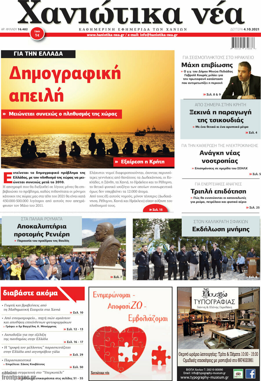 Χανιώτικα Νέα