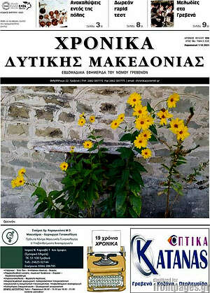 Πρωτοσέλιδο Χρονικά