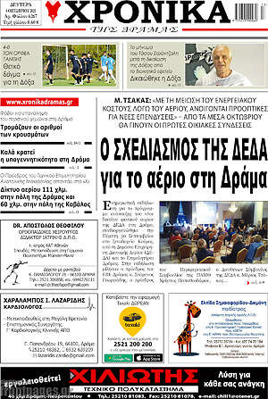 Πρωτοσέλιδο Χρονικά της Δράμας