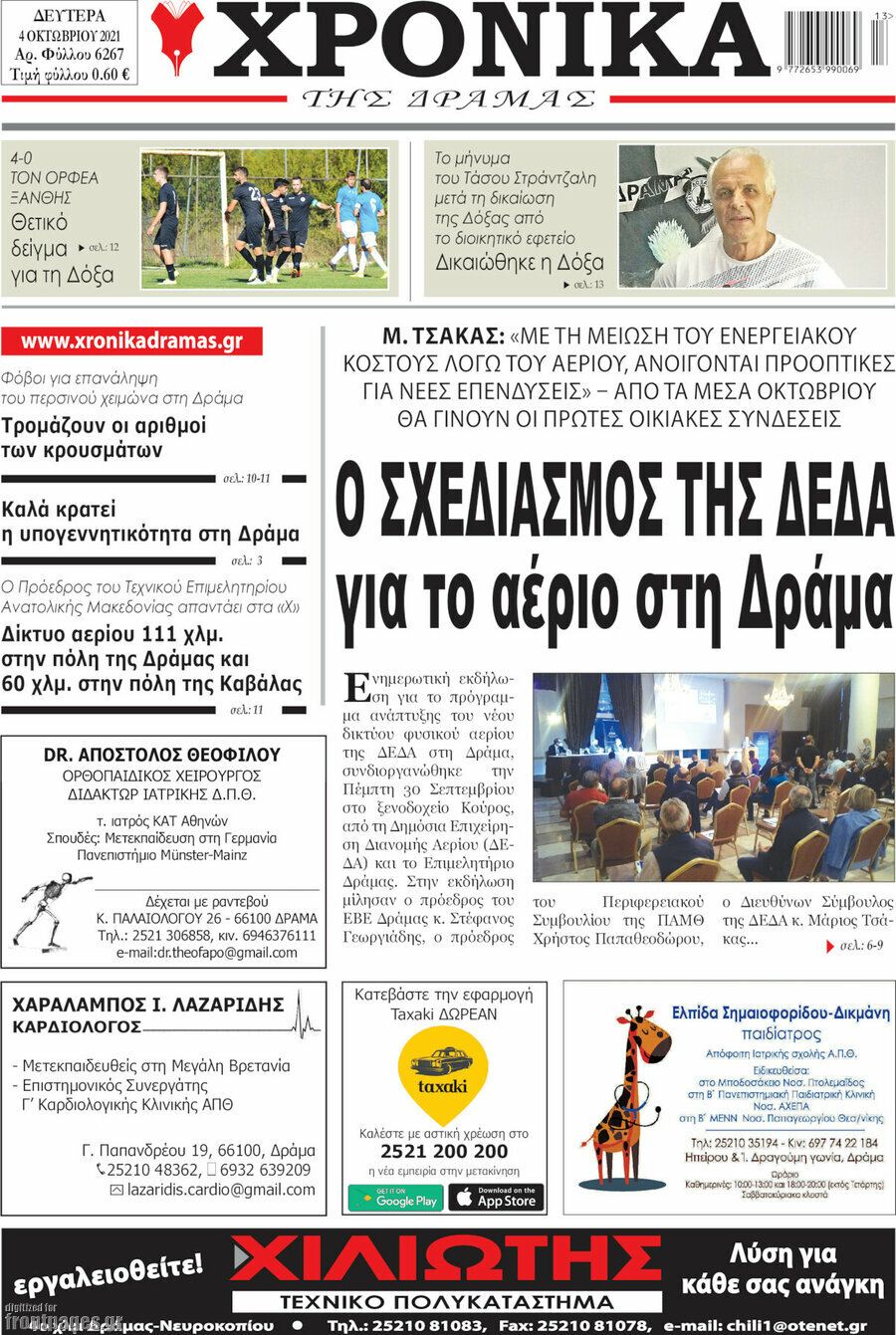 Χρονικά της Δράμας