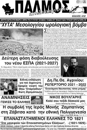 Πρωτοσέλιδο Παλμός Αιτωλοακαρνανίας