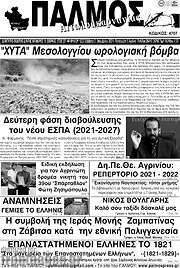 /Παλμός Αιτωλοακαρνανίας