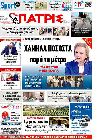 Πρωτοσέλιδο Πατρίς