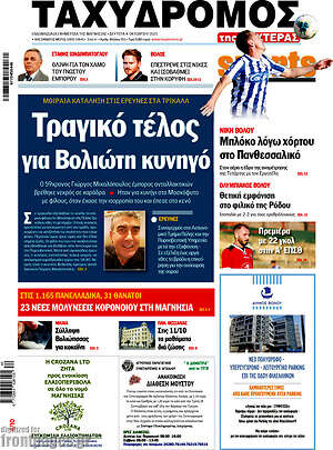 Πρωτοσέλιδο Ταχυδρόμος