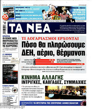 Τα Νέα: Πόσο θα πληρώσουμε ΔΕΗ, αέριο, θέρμανση