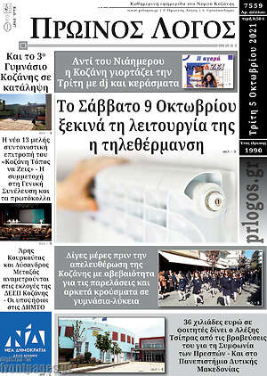 Πρωτοσέλιδο Πρωινός Λόγος