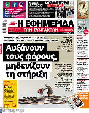 Η εφημερίδα των συντακτών: Αυξάνουν τους φόρους, μηδενίζουν τη στήριξη