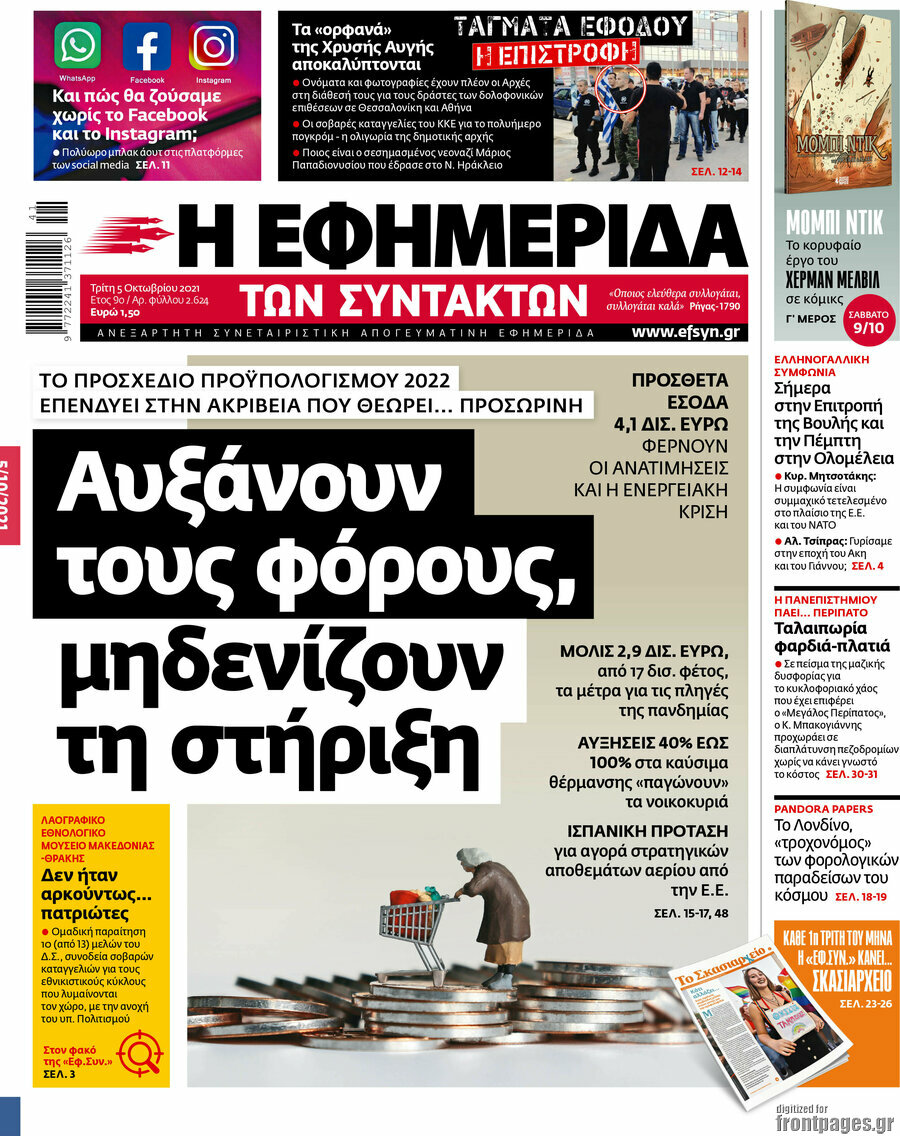 Η εφημερίδα των συντακτών