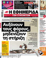 /Η εφημερίδα των συντακτών