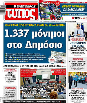 Ελεύθερος Τύπος: 1.337 μόνιμοι στο Δημόσιο
