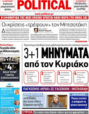 Πρωτοσέλιδο εφημερίδας Political - protoselida