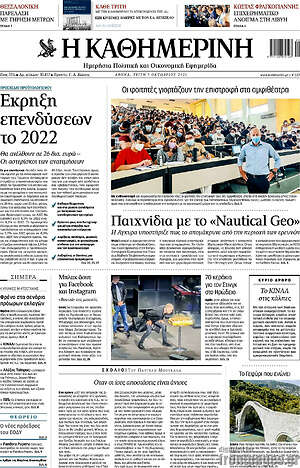 Η Καθημερινή: Παιχνίδια με το "Nautical Geo"