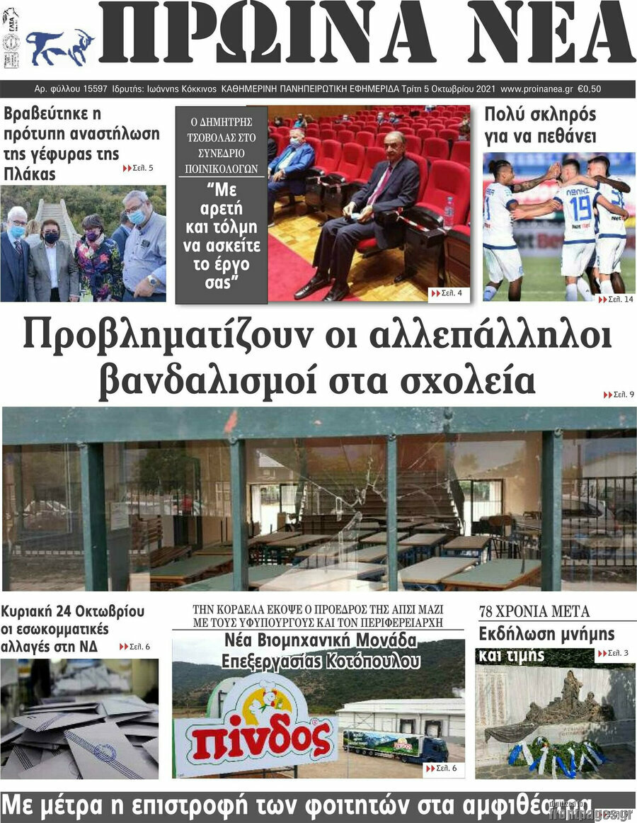 Πρωινά νέα