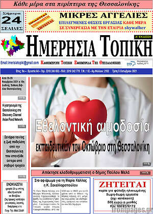Πρωτοσέλιδο Ημερήσια Τοπική