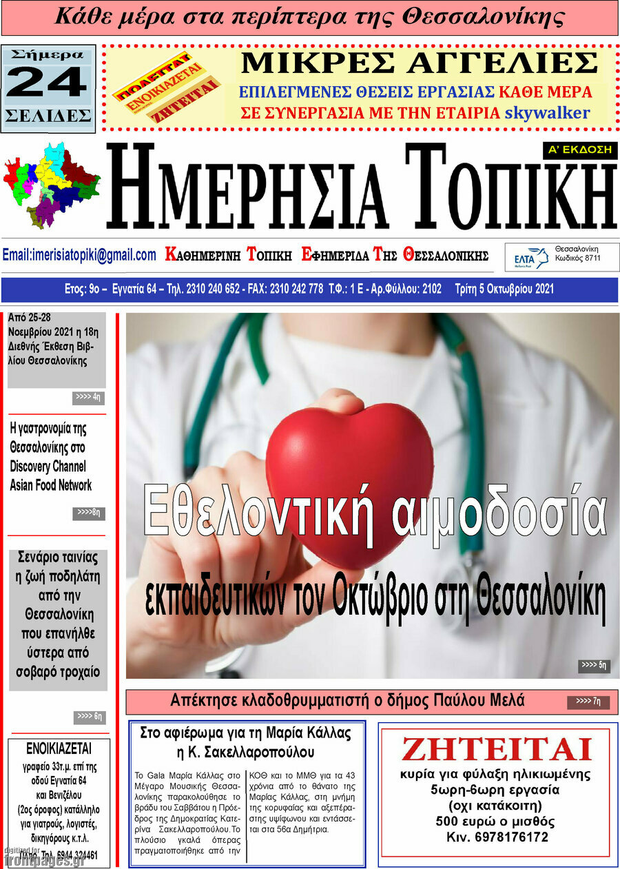 Ημερήσια Τοπική