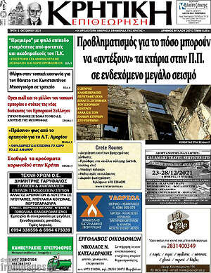 Πρωτοσέλιδο Κρητική Επιθεώρηση