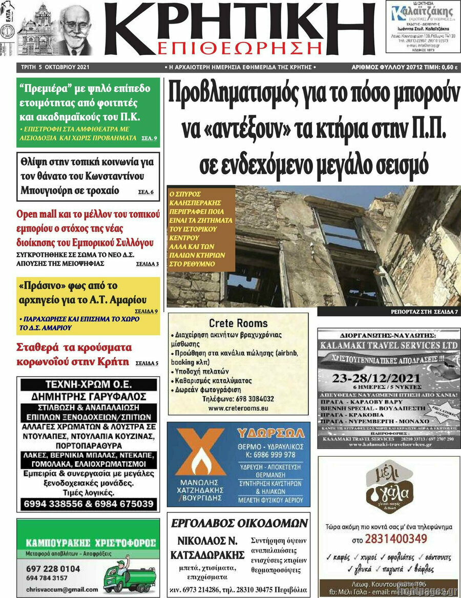 Κρητική Επιθεώρηση