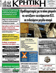 /Κρητική Επιθεώρηση