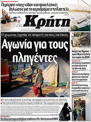 Πρωτοσέλιδο Νέα Κρήτη