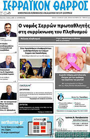 /Σερραϊκόν Θάρρος