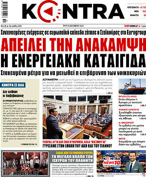 Kontra News: Απειλεί την ανάκαμψη η ενεργειακή καταιγίδα