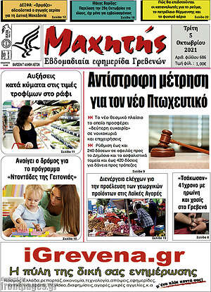 Πρωτοσέλιδο Μαχητής Γρεβενών